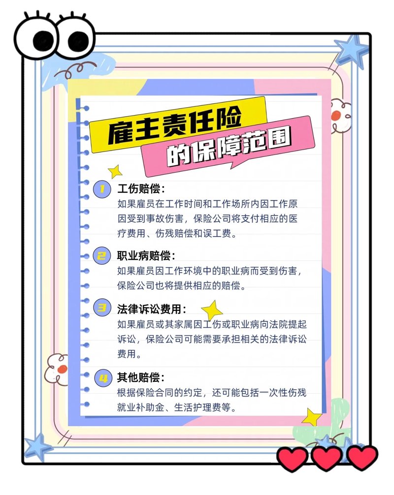 雇主责任险